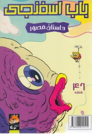 باب اسفنجی 46