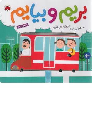 بریم و بیایم با اتوبوس بریم و بیایم با اتوبوس