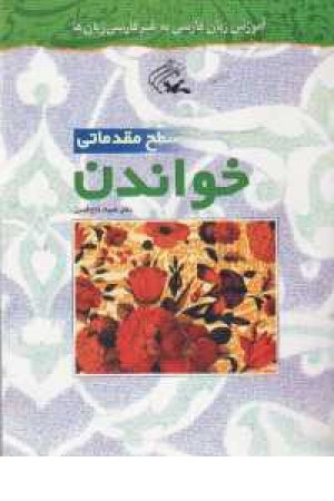 آموزش زبان فارسی به غیر فارسی زبانها (مقدماتی ) آموزش زبان فارسی به غیر فارسی زبانها (مقدماتی )
