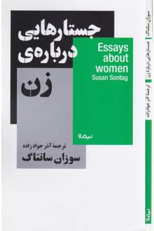 جستارهایی درباره ی زن