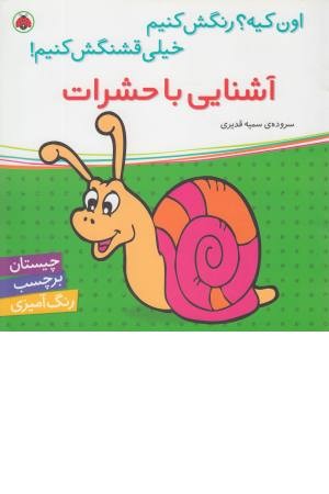 آشنایی با حشرات (اون کیه؟ رنگش کنیم خیلی قشنگش کنیم ...) آشنایی با حشرات (اون کیه؟ رنگش کنیم خیلی قشنگش کنیم ...)