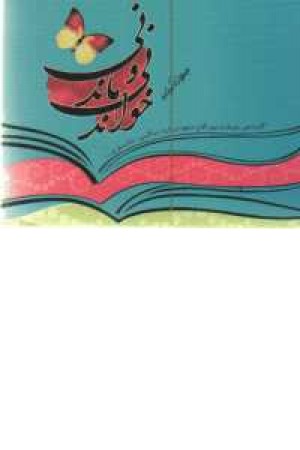 جملات کوتاه خواندنی و ماندنی جملات کوتاه خواندنی و ماندنی