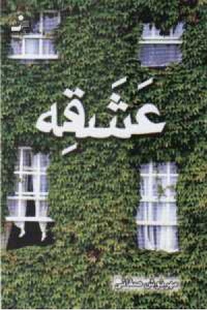عشقه - صفایی عشقه - صفایی
