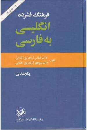 فرهنگ فشرده آریانپور فرهنگ فشرده آریانپور
