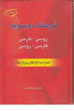 فرهنگ روسی به فارسی فرهنگ روسی به فارسی