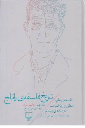 تاریخ فلسفه ی راتلج (جلد 9)