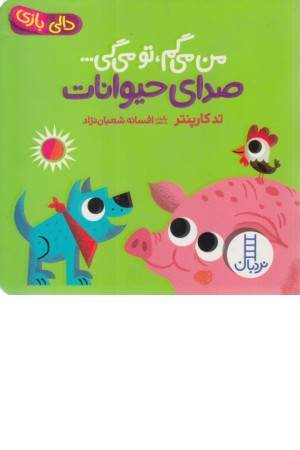 دالی بازی (صدای حیوانات)