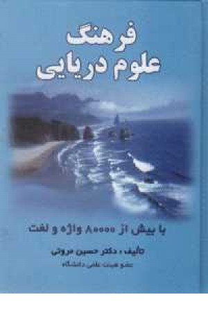 فرهنگ علوم دریایی(کعبه دل) فرهنگ علوم دریایی(کعبه دل)