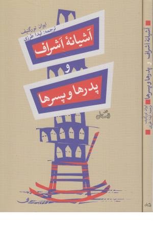 آشیانه اشراف و پدرها و پسرها