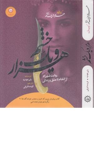 هزار و یک خشم 1 (هزار و یک خشم، روایت شهرزاد از انتقام تا عشق و زندگی)