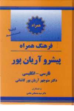 فرهنگ فارسی انگلیسی همراه آریانپور