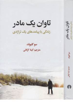 تاوان یک مادر زندگی با پیامدهای یک تراژدی