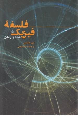 فلسفه ی فیزیک (فضا و زمان)