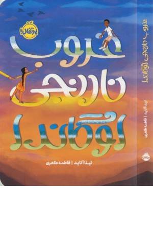 غروب نارنجی اوگاندا غروب نارنجی اوگاندا
