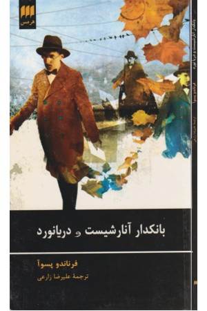 بانکدار آنارشیست و دریانورد بانکدار آنارشیست و دریانورد