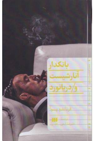 بانکدار آنارشیست و دریانورد