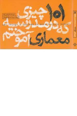 101چیزی که در مدرسه معماری آموختم