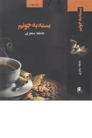 بسته به جونم بسته به جونم