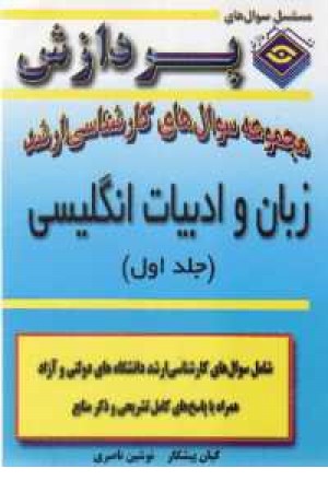 مجموعه سوالات ارشد زبان و ادبیات انگلیسی ج1 مجموعه سوالات ارشد زبان و ادبیات انگلیسی ج1