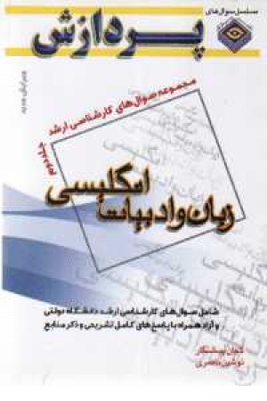 مجموعه سوالات ارشد زبان و ادبیات انگلیسی ج2