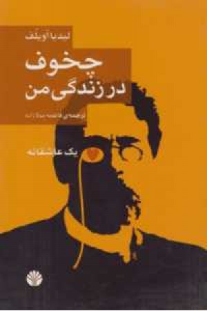 چخوف در زندگی من چخوف در زندگی من