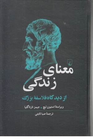 معنای زندگی (از دیدگاه فلاسفه ی بزرگ)