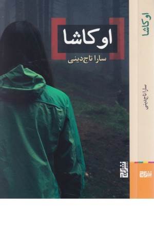 اوکاشا