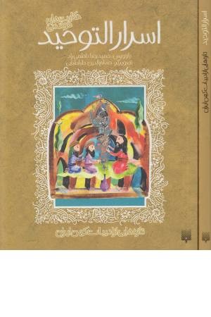 حکایت های خواندنی اسرارالتوحید (تازه هایی از ادبیات کهن ایران) حکایت های خواندنی اسرارالتوحید (تازه هایی از ادبیات کهن ایران)