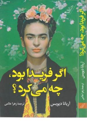 اگر فریدا بود چه می کرد؟