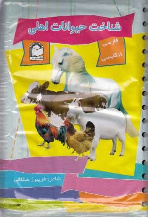 کتاب حمامی (صدای حیوانات)