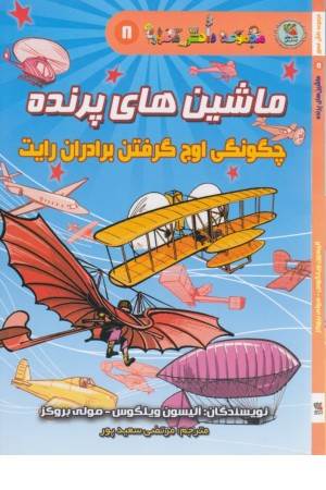 دانش مصور 8 (ماشین های پرنده )چگونگی اوج گرفتن برادران رایت دانش مصور 8 (ماشین های پرنده )چگونگی اوج گرفتن برادران رایت