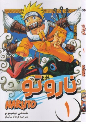 ناروتو 1 (ناروتو اوزوماکی)