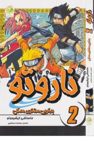 ناروتو 2 (بدترین مشتری ممکن) (مانگا فارسی)