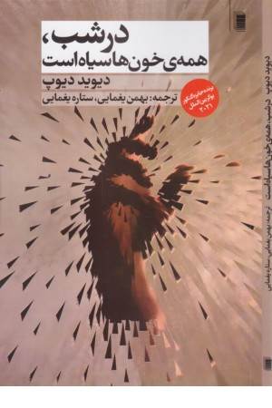 در شب، همه ی خون ها سیاه است