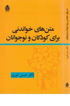 متن های خواندنی برای کودکان و نوجوانان