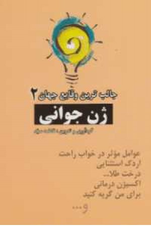 جالب ترین وقایع جهان 2 (ژن جوانی)