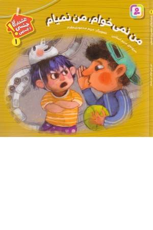 من نمی خوام ، من نمیام (هشدارهای جنسی و جسمی 1)