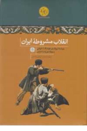 انقلاب مشروطه ایران