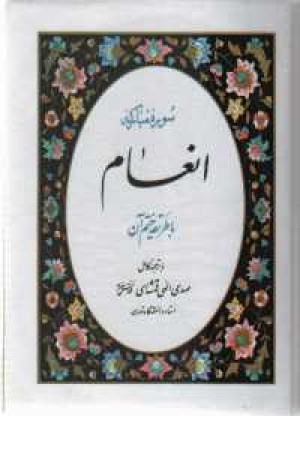 سوره مبارکه انعام(طریقه ختم)