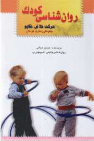 روانشناسی کودک - بیکران روانشناسی کودک - بیکران