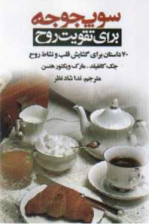 سوپ جوجه برا ی تقویت روح 70 سوپ جوجه برا ی تقویت روح 70