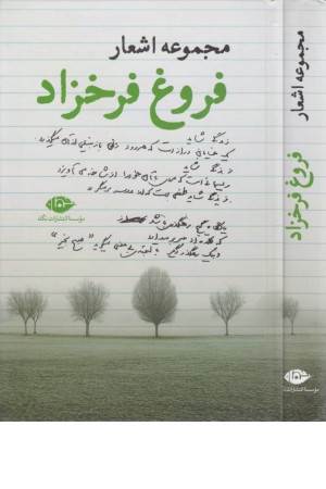 مجموعه اشعار فروغ فرخزاد