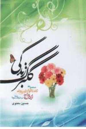گلبرگ زندگی - دهنوی گلبرگ زندگی - دهنوی