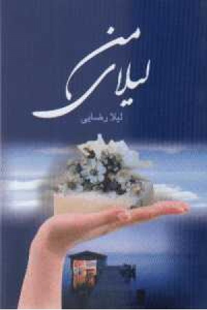 لیلای من - لیلا رضایی لیلای من - لیلا رضایی