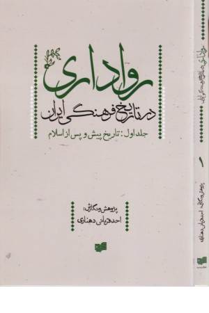 رواداری در تاریخ فرهنگی ایران (جلد اول)
