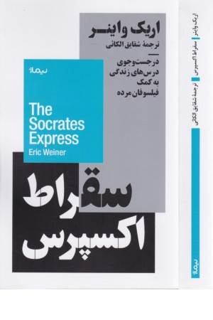 سقراط اکسپرس
