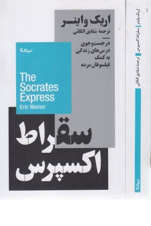 سقراط اکسپرس