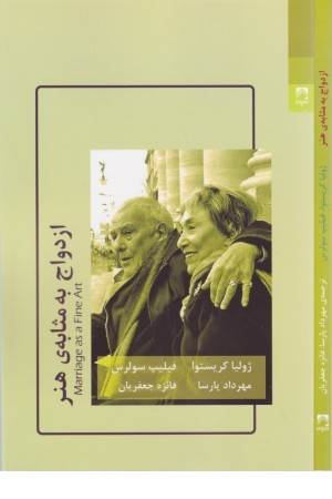 ازدواج به مثابه هنر