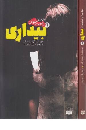 رمان های راحت خوان بیداری 1