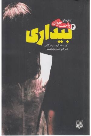 رمان های راحت خوان بیداری 2